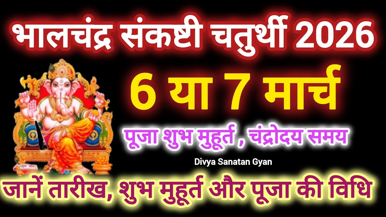 Sankashti Chaturthi March 2026 | Sankashti Chaturthi Kab Hai | भालचंद्र संकष्टी चतुर्थी कब है 2026 ?