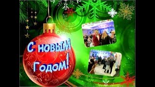 Встречаем новый год!