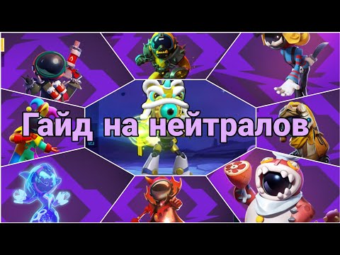 ГАЙД НА НЕЙТРАЛОВ SUPER SUS