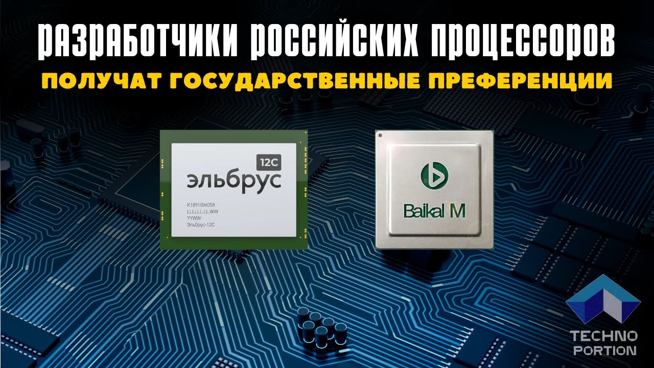 Разработчики российских процессоров могут стать системообразующими ...