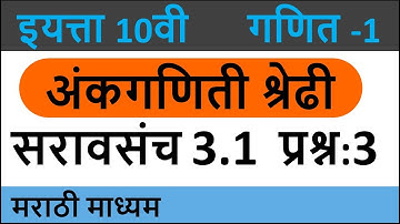 Question 3 | Practice set 3.1 | अंकगणिती श्रेढी | सरावसंच 3.1 | class 10 | arithmetic progression