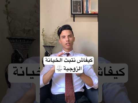 كيفاش تبث الخيانة الزوجية الخيانة الزوجية زواج مغربي مدونة الأسرة القانون الجنائي