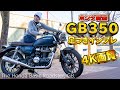 Honda新型「GB350」足つきインプレ！※詳細は3月末発表予定（ホンダ）4K画質