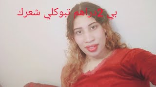 بي 2دراهم احصلي على شعر بوكلي رائعوصفة طبيعية