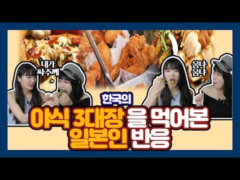 한국 야식3대장을 먹어본 일본인 반응 (편집.ver) , Japanese React To Korean night food <strong>3</strong> <strong>things</strong>