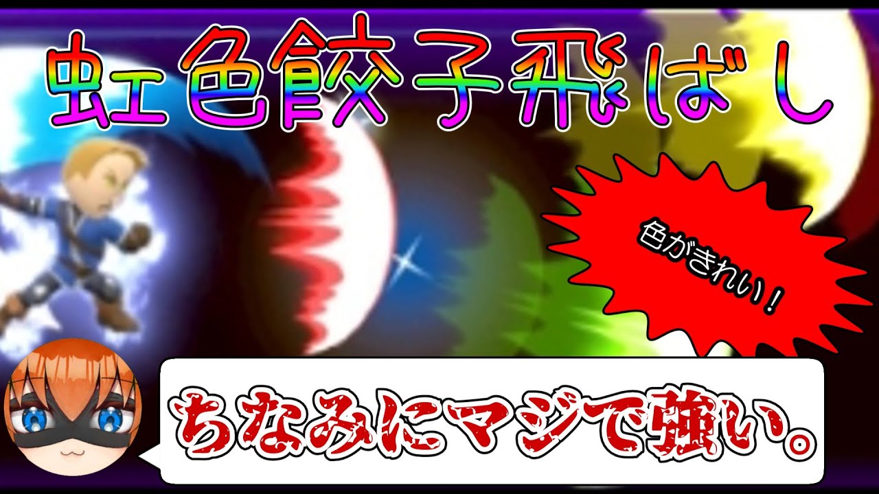 【公式大会切り抜き】Miiの切り札で最強の技！？「ファイナルエッジ」の使い方