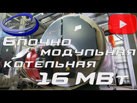 Блочно модульная котельная 16 МВт для Торгового центра.