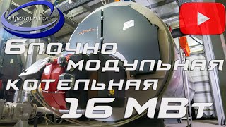 Блочно модульная котельная 16 МВт для Торгового центра.