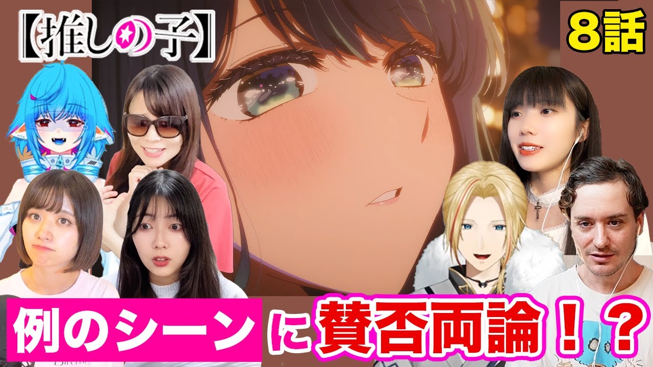 【リアクション動画】8話の黒川あかねとアクアの●●シーンに興奮と批判！？日本人6組が初めて推しの子を見たら…【推しの子 8話】
