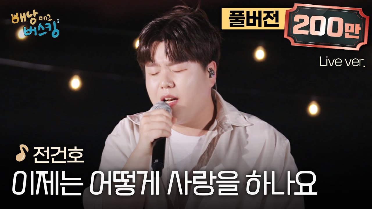 [풀버전] 귀에 쏙쏙 박히는 미친 이별노래💦 감성장인 전건호의 시몬스 라이브 '이제는 어떻게 사랑을 하나요'🎵 | 스튜디오:D 오리지널 '배낭메고 버스킹'