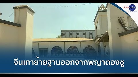 กลุ่มจีนเทาย้ายฐานออกจากเมืองพญาตองซู