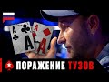 КОГДА "БЕССМЕРТНЫЕ" ТУЗЫ ЖЕСТОКО РАЗБИВАЮТСЯ ♠️ PokerStars Russian