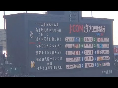 20240310 J:COMプロ野球速報~他球場の試合結果・途中経過がオーロラビジョンに表示される~ 3回ウラ、7回ウラ終了後 阪神 ...