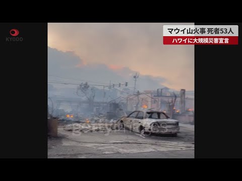 【速報】マウイ山火事、死者53人 ハワイに大規模災害宣言