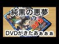 純黒の悪夢DVD特別盤が来ました！！