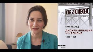 Обзор издания Бухенвальд. Дискриминация и насилие 1937-1945. Каталог к выставке