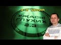 Выпуск 38. Ужасы глухих 2.3