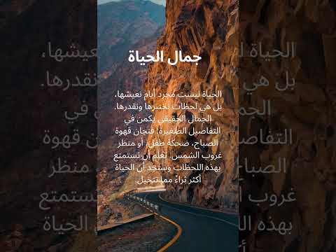 جمال الحياة ليس في الكمال بل في التفاصيل الصغيرة جمال الحياة السعادة في التفاصيل التأمل