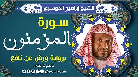 سورة المؤمنون لفضيلة الشيخ إبراهيم الدوسري 💚 برواية ورش عن نافع