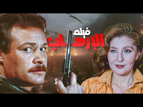 فيلم الاره اب كامل  بطولة نادية الجندي وفاروق الفيشاوي