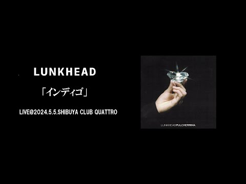 LIVE】LUNKHEAD「インディゴ」2024.5.5.SHIBUYA CLUB QUATTRO