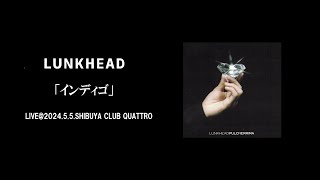 LIVE】LUNKHEAD「インディゴ」2024.5.5.SHIBUYA CLUB QUATTRO