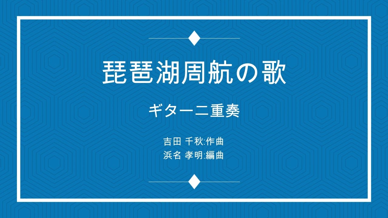 琵琶湖周航の歌 : 2Guitar - YouTube