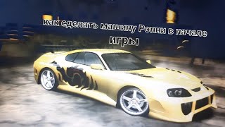 как сделать машину Ронни из начала игры в NFS MW (в конце собака напала)