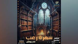 رعب أحمد يونس "الثعلب" | فى كلام معلمين على الراديو9090
