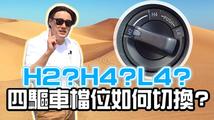 【開車幫幫忙】兩分鐘學會四驅車2H/4H/4L檔位使用時機 - 天天要聞