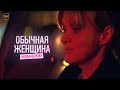 Обычная женщина. Нерасказанная история