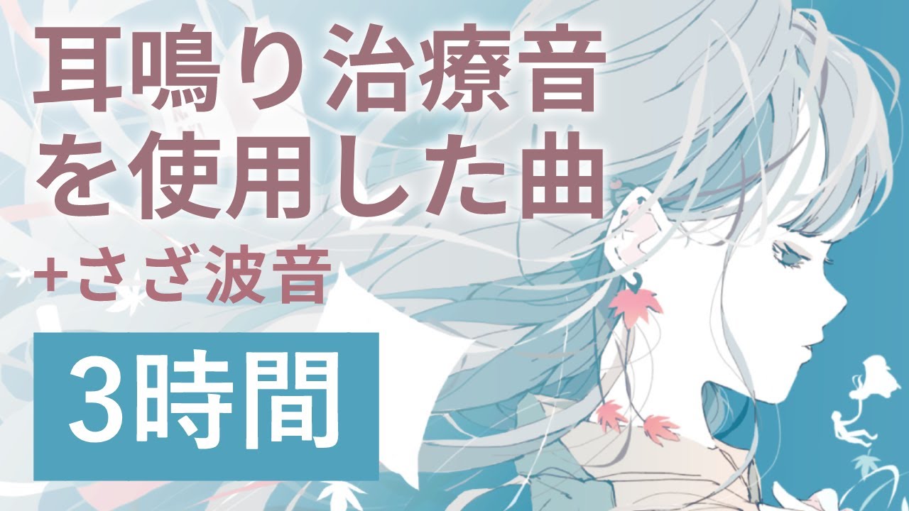 耳鳴り治療音を使用した曲 3時間 睡眠 作業用BGMに 耳鳴り/頭鳴りを