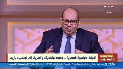 رئيس اللجنة الأولمبية: ألعاب رفع الأثقال والسلاح والجودو قريبة من حصد ميداليات بأولمبياد باريس 2024