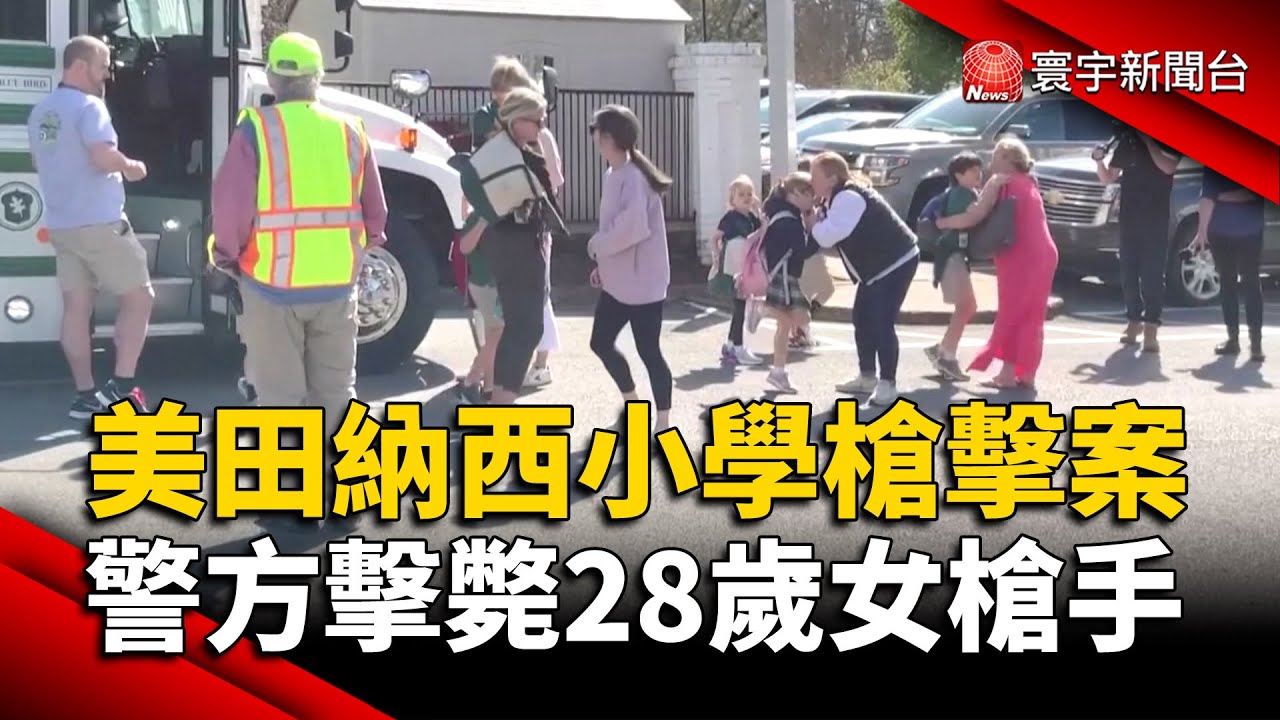 美國田納西小學槍擊案 警方擊斃28歲女槍手｜#寰宇新聞 @globalnewstw