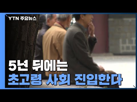 노인 상대적 빈곤율 OECD 1위...2025년 초고령사회 진입 / YTN
