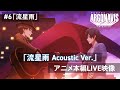 【アニメLIVE映像】流星雨 Acoustic Ver. ―#6「流星雨」【TVアニメ「アルゴナビス from BanG Dream!」】