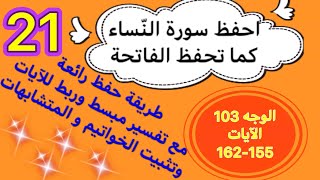 #سورة_النساء الوجه 103 الآيات 155-162 احفظه بسهولة و في أقصر وقت بهذه الطريقة الرائعة