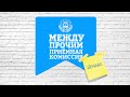 Рубрика &quot;Между Прочим&quot; Приёмная комиссия. Выпуск №7