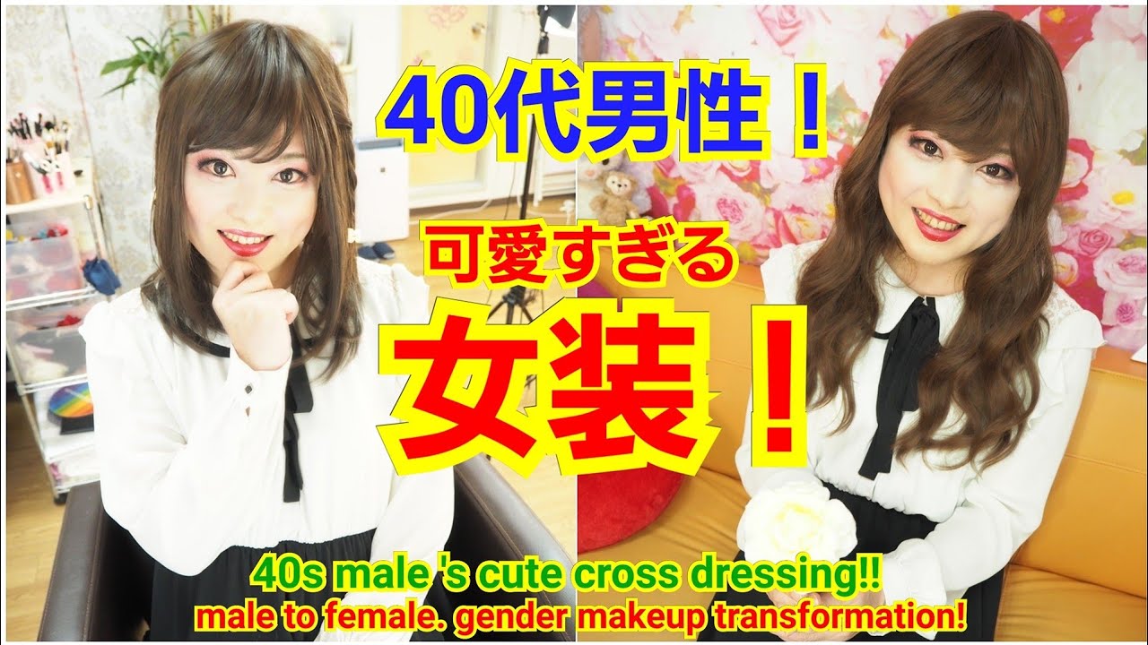 女装 40代男性が可愛い女装姿に 40s Male S Cute Cross Dressing 女装 女装サロン 奇跡の一枚 男の娘 Youtube