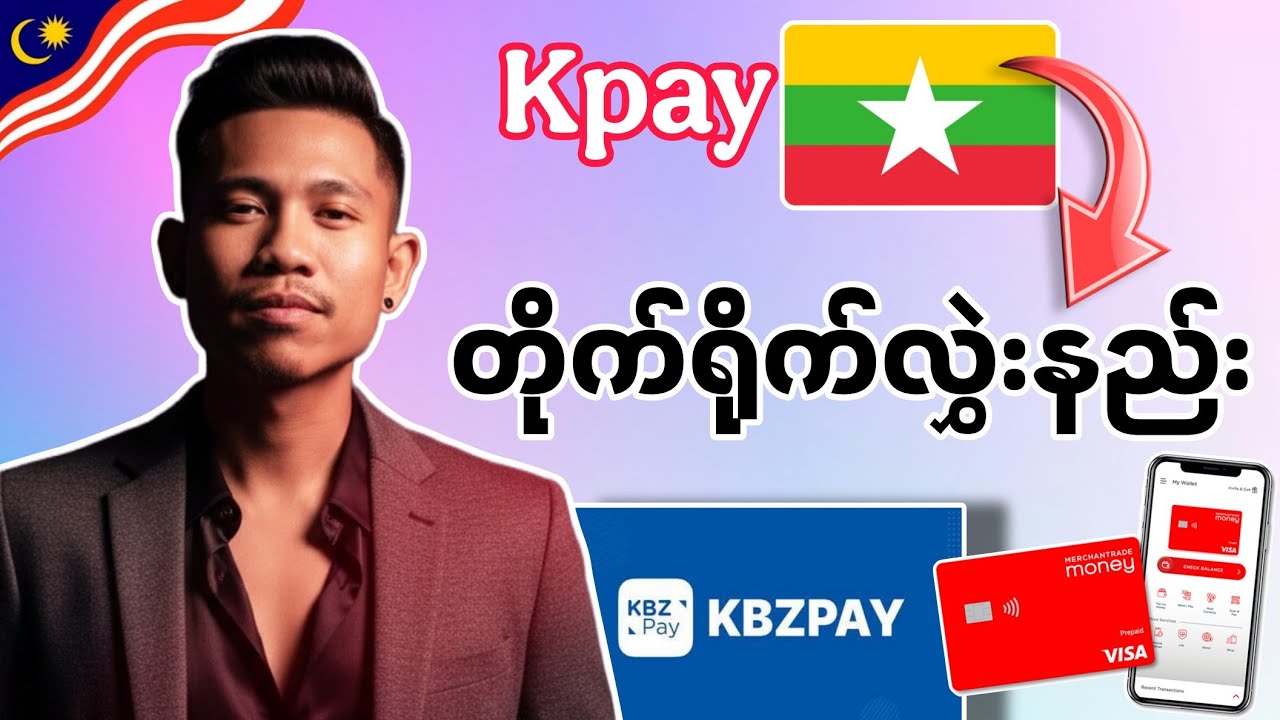 Kpayလွှဲးနည်း မြန်မာနိုင်ငံတိုက်ရိုက်ပိုက်ဆံလွှဲးနည်း