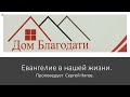 Дом Благодати: 6 -8-2022 Среда  " Евангелие в нашей жизни."   Проповедует  Сергей Ниагов.