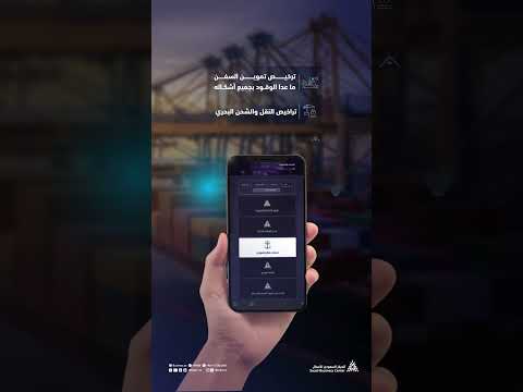 أنجز الإجراءات المتعلقة برخص مزاولة عملك التجاري في قطاع الموانئ عبر منصة الأعمال