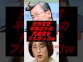 ㊗️20万回再生！元外交官、平和ボケの共産党をフルボッコw