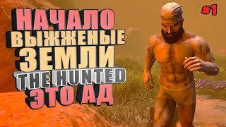 Начало The Hunted #1 Выжженные земли