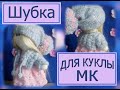 Вяжем шубку для куклы. МК. Спицами.