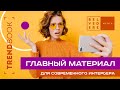 🔴TrendBook #50 | Главный материал для современного интерьера | #трендсезона 2024