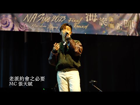 230309 MC 張天賦 《老派約會之必要》 (CUHK NA Sing 嘉賓)
