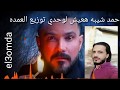 احمد شيبه هعيش لوحدى توزيع العمده El3omda