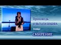 Смирение. Ольга Голикова. 02.01.2011