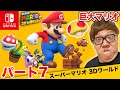 ヒカキンのスーパーマリオ3Dワールド実況 パート7【マリオ巨大化で無双】【Nintendo Switch版】